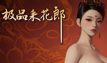 [更新]极品采花郎 Romantic Escapades v2.1.2 官方中文步兵版+满金币+满物品 初始存档+通关存档[8.27G]-乐游二次元