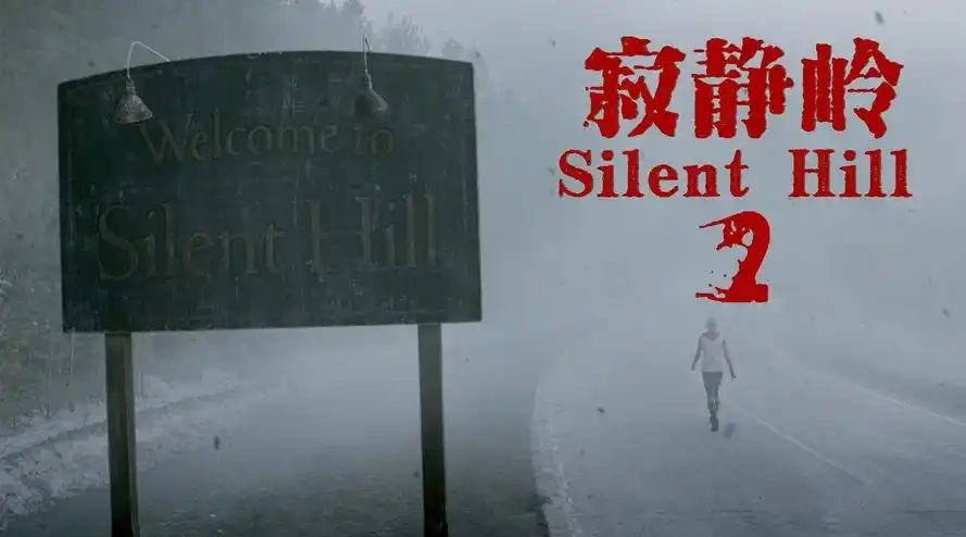 图片[2]-寂静岭2/寂静岭2重制版/SILENT HILL 2 (更新v1.1.244.738)-乐游二次元
