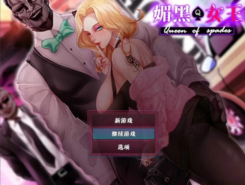 QOS♠Wife 1+2+3 染上黑色的妻子 媚黑女王 官中版+全回想存档【PC/1.9G】-乐游二次元