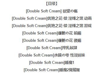 图片[3]-【PC/SLG/3D/同人/汉化】Double Soft Cream：全系列3D游戏+动画作品大合集【17G】-乐游二次元