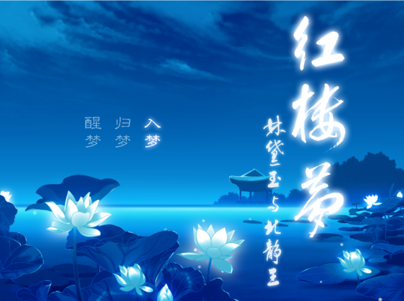 图片[2]-林黛玉与北静王 汉化版 【PC/1.8G】-乐游二次元