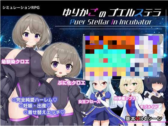 摇篮的幼星/ゆりかごのプエルステラ Ver1.1 AI汉化版【900M】-乐游二次元