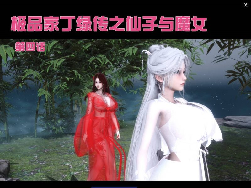 图片[4]-[3D]极品家丁绿传-仙子与魔女01-07[1.5G]-乐游二次元
