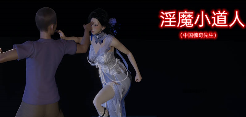 [NTR亚洲风SLG官中动态步兵][不是小十七] 淫魔小道人 ~惊奇先生动漫改编[PC+安卓/2G]-乐游二次元