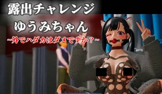 露出挑战 优美酱 ～在外面全裸是不行的吗？～露出チャレンジゆうみちゃん ～外で裸はダメですか?～官方中文版[2.3G]-乐游二次元