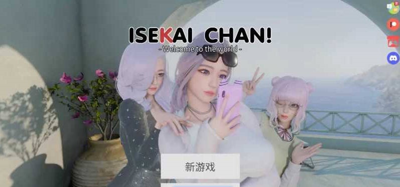 异世界酱/ISEKAI CHAN Ver0.2 官方中文步兵版【PC+安卓/5.7G】-乐游二次元