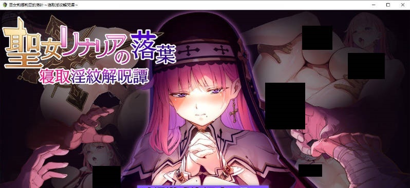 圣女莉娜莉亚的落叶～NTR淫纹解咒谭～挂载AI汉化版+存档[新汉化][1.9G]-乐游二次元