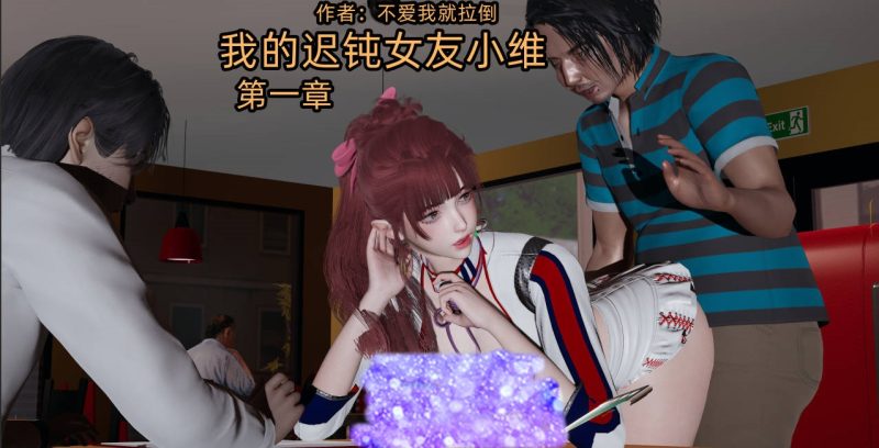 [3D/不爱我就拉倒] 我的迟钝女友小维 01-16[4.7G]-乐游二次元