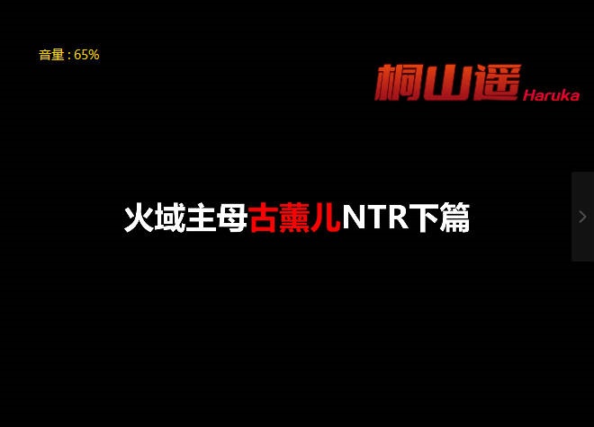 图片[2]-[SP/NTR/绝赞VAM]桐山遥：火域主母萧薰儿 NTR下篇 CV中配[新续作] [5.3g]-乐游二次元