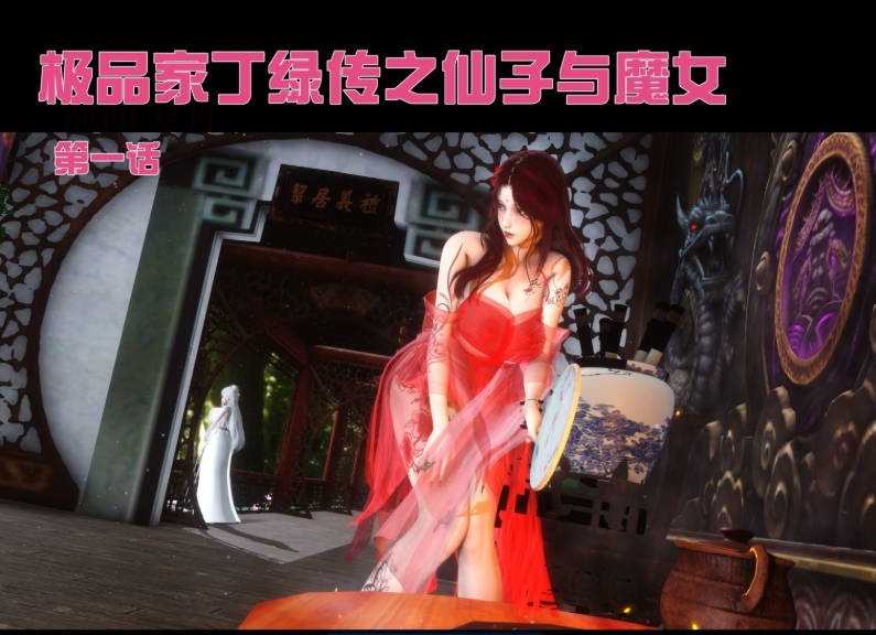 [3D]极品家丁绿传-仙子与魔女01-07[1.5G]-乐游二次元