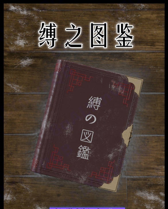 [3D]缚之图鉴 01-04[1.4G]-乐游二次元