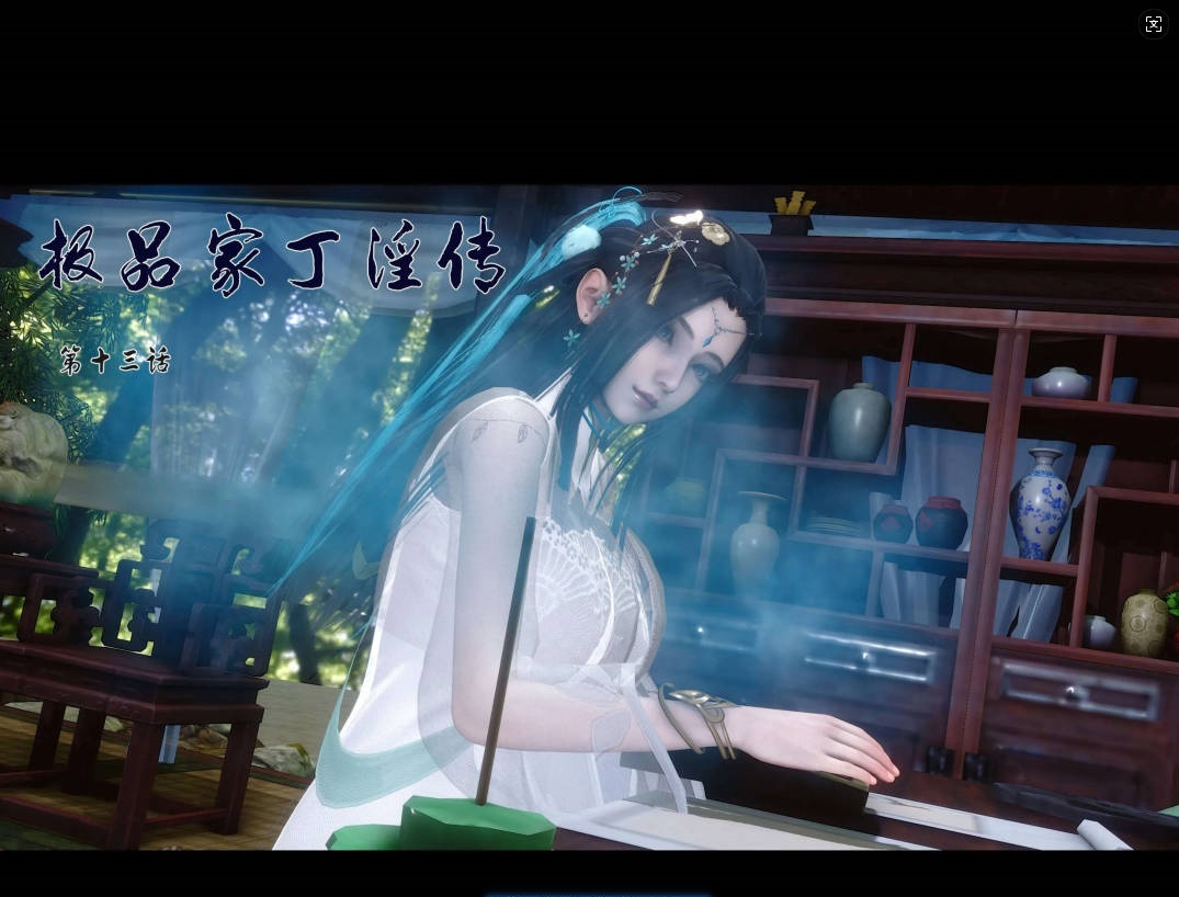 [3D]极品家丁淫传1.1-13.2[1.1G]-乐游二次元