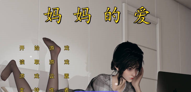 [合集/国产SLG/乱伦] 妈妈的爱 [上篇+下篇+番外孕肚篇] 官中版[PC+安卓] [8.50G]-乐游二次元