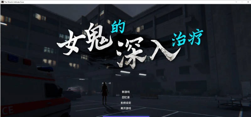 女鬼的深入治疗 The Ghost’s Intimate Cure V0.8.26 官方中文正式步兵版[6.7G]-乐游二次元