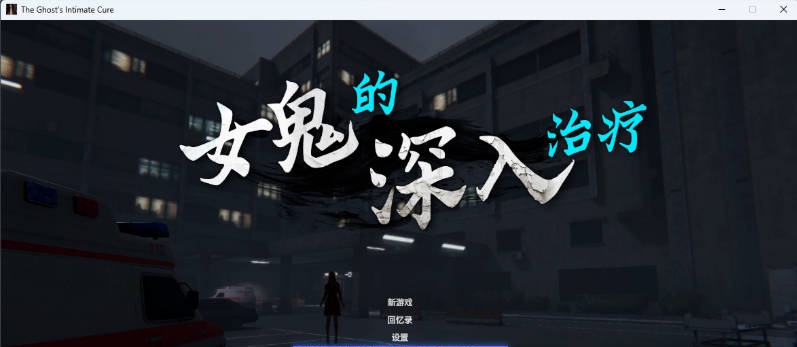图片[2]-[3D恐游/更新]女鬼的深入治疗 The Ghost’s Intimate Cure V0.8.17 官方中文正式步兵版[6.4G]-乐游二次元