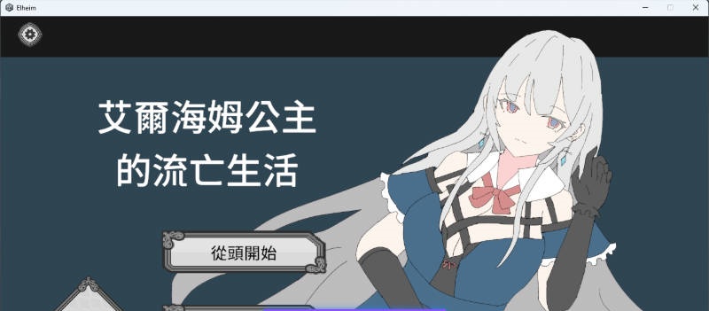 艾尔海姆公主的流亡生活 官方中文版 [新作] [1.3G]-乐游二次元