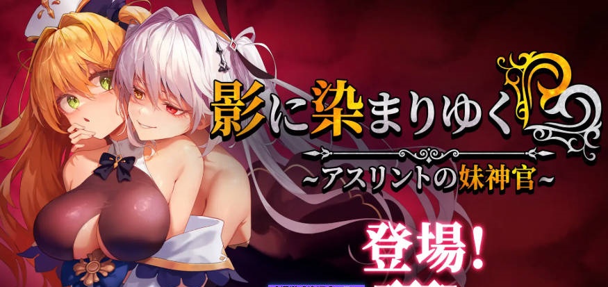 [更新] 影色渐染~阿斯林顿的妹神官 影に染まりゆく~アスリントの妹神官~V1.3.11 官中步兵版+DLC+存档[4G]-乐游二次元