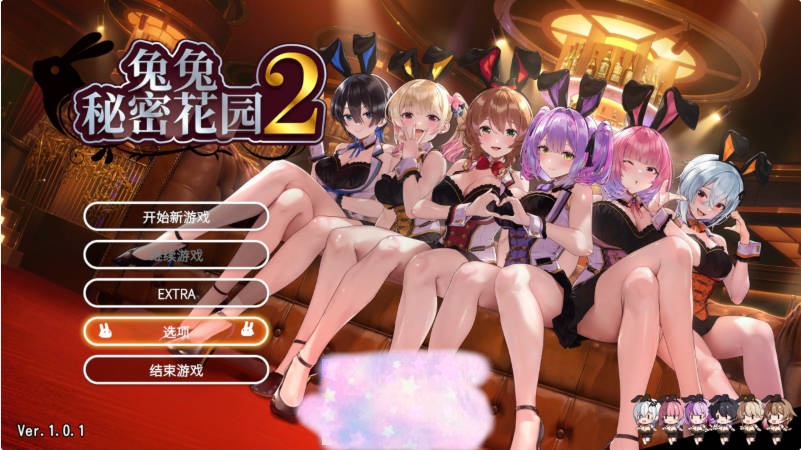[日系ADV/官中/多结局]兔兔秘密花园2 BUNNY GARDEN 2 バニーガーデン2 Ver1.01 官方中文版[4.45G]-乐游二次元