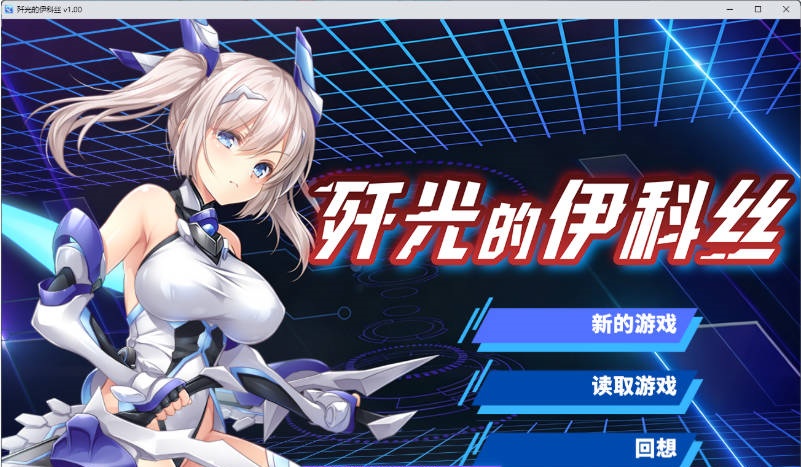 [RPG/中文/CV] 歼光的伊科丝 殲光のイクス- STEAM官方中文步兵版 [新作] [2.5G]-乐游二次元