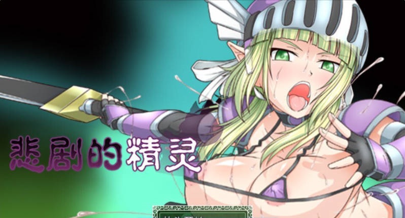 悲剧的精灵 STEAM官方中文版 [新作] [1G]-乐游二次元