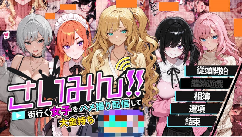 [SLG/中文/CV] 催眠!! 街头女子偷拍配信致富游戏 官方中文版 [新作] [1.6G]-乐游二次元