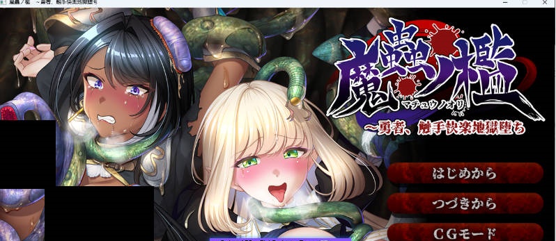 魔虫之槛 ～勇者、堕入触手快乐地狱 AI汉化版+存档 [新作] [1.1G]-乐游二次元