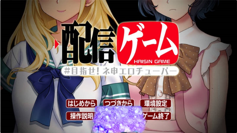 直播游戏 – 目标是成为神级色情播主！ 配信ゲーム-目指せ！ネ申エロチューバー- AI汉化版+全CG存档[1G]-乐游二次元