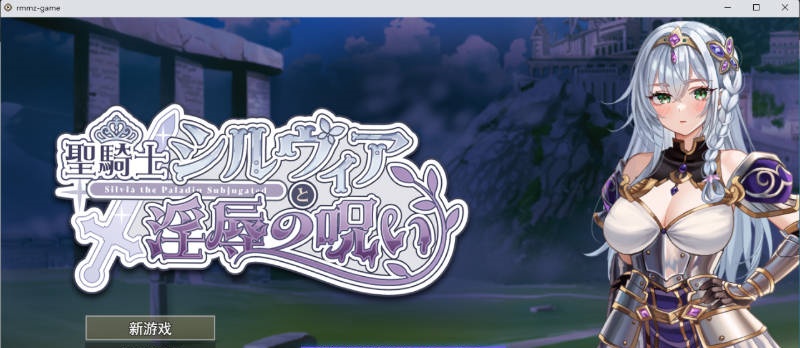 圣骑士希尔薇亚与淫辱之咒 挂载AI汉化版 [新作] [1.4G]-乐游二次元