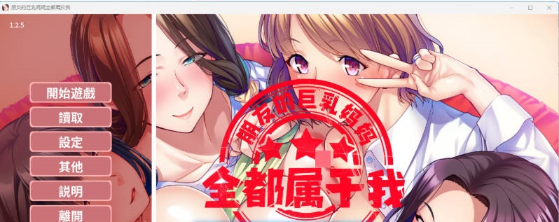 朋友的巨乳妈妈全都属于我！ 官方中文版 [新作] [1.6G]-乐游二次元
