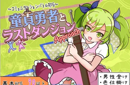 童贞勇者与最终迷宫 童貞勇者とラストダンジョン-Approach- 内嵌汉化版+作弊CG[PC+安卓][1.5G]-乐游二次元