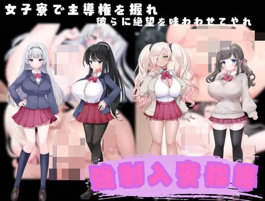 强制入住宿舍指导 挂载AI汉化版 [新作] [1G]-乐游二次元