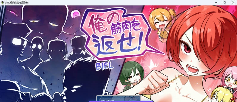把我的肌肉还给我！挂载AI汉化版 [新作] [2G]-乐游二次元