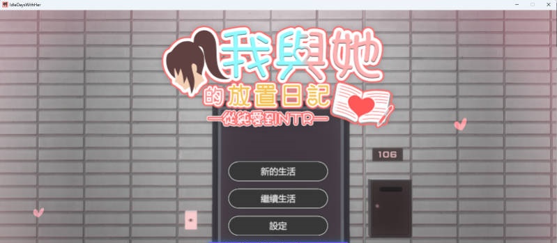 我与她的放置日记─ 从纯爱到NTR 官方中文版 [新作] [2.4G]-乐游二次元