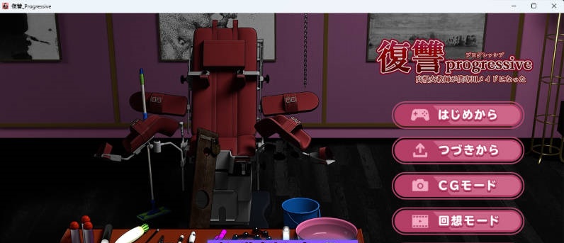 复仇 progressive 挂载AI汉化版 [新作] [1.4G]-乐游二次元