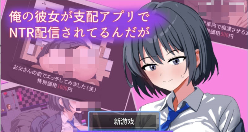 我的女友在支配APP里被NTR直播了 挂载AI汉化版 [新作] [1G]-乐游二次元