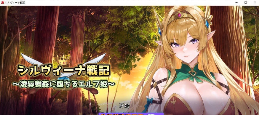 希尔维娜战记 ～在凌辱轮奸中堕落的精灵公主～挂载AI汉化版+存档[新汉化][2.2G]-乐游二次元