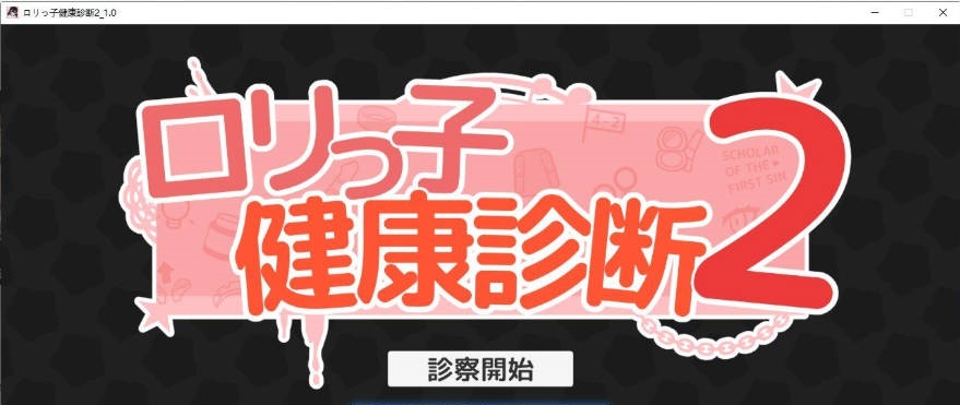 洛丽健康检查2! ロリっ子健康診断2! 正式版[新作][1.5G]-乐游二次元