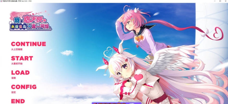 我家恋天使太废柴鸟真～可怕 官方中文步兵版[新步兵][3.6G]-乐游二次元