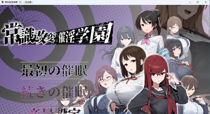 常识改变；催淫学园 常識改変；催淫学園 挂载AI汉化版 [新作] [1.8G]-乐游二次元