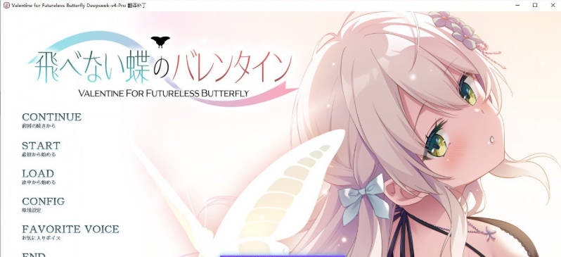 无法飞翔的蝴蝶的情人节 AI汉化版+全CG存档[新汉化][2.5G]-乐游二次元