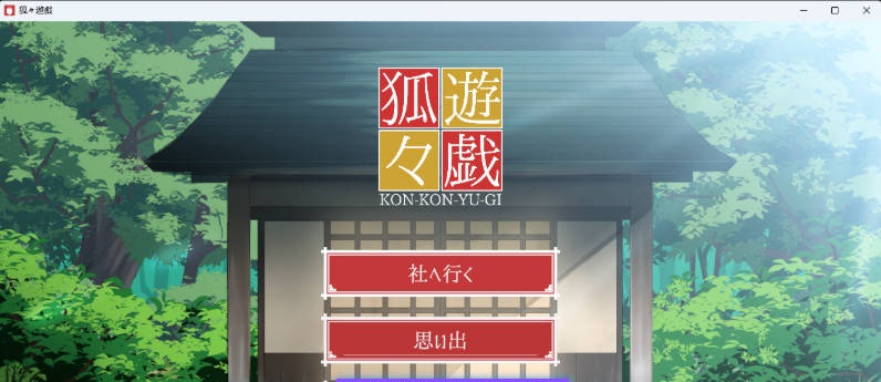 狐狐游戏/狐々遊戯 正式版 [新作] [1.6G]-乐游二次元