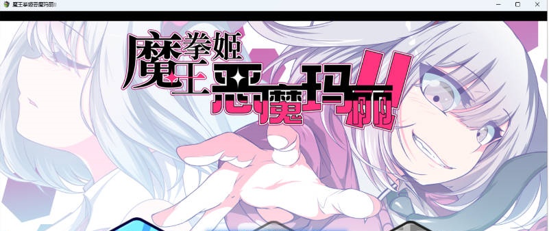 魔王拳姬恶魔玛丽!! 官方AI汉化版 [3.4G]-乐游二次元