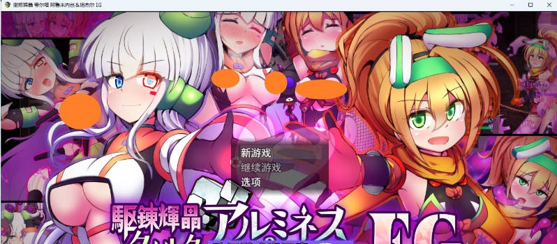 驱炼辉晶 艾梅狄乌斯 & 坦杰尔 EG 挂载AI汉化版 [新作] [2.5G]-乐游二次元