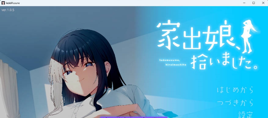 [热门同居SLG/CV] 捡到了离家出走的女孩 家出娘、拾いました 正式版 [新作] [8.4G]-乐游二次元