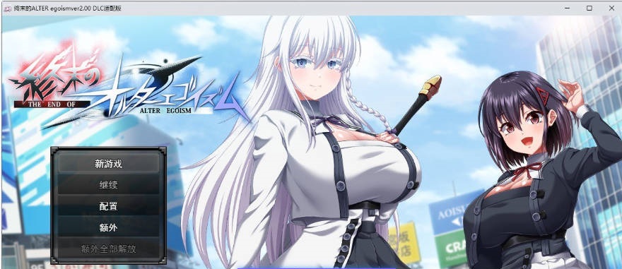 [精品RPG/汉化/动态]终末的利己主义V1.07+DLC2.00 挂载AI汉化版+自带全回想解放[大更新][15.3G]-乐游二次元