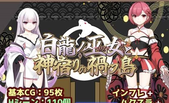 白龙之巫女与神宿之祸岛/白龍ノ巫女と神宿りの禍ツ島 AI汉化版【1.2G】-乐游二次元