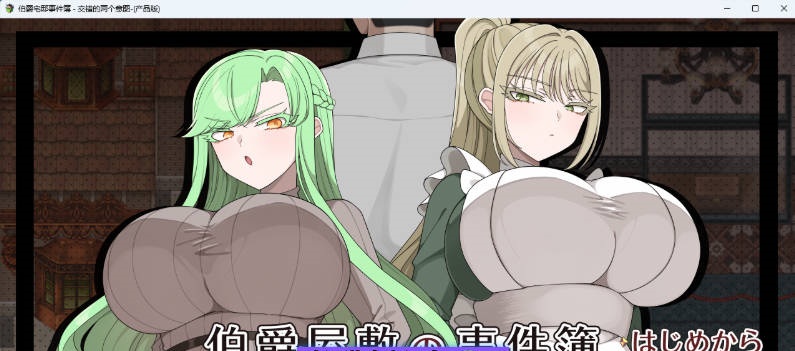 伯爵府事件簿 -交错的两种意图 – 挂载AI汉化版 [新作] [1.8G]-乐游二次元