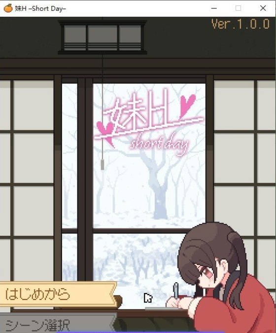 妹H –短暂的一天–正式版[新作][120M]-乐游二次元