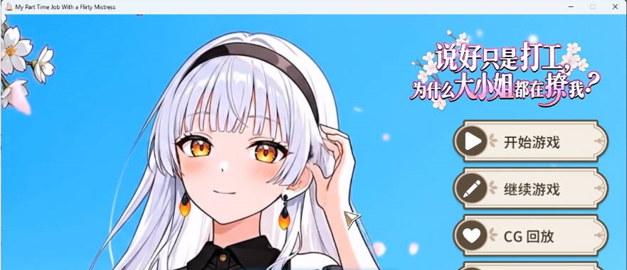 说好只是打工，为什么大小姐都在撩我 官方中文版 [新作] [850M]-乐游二次元