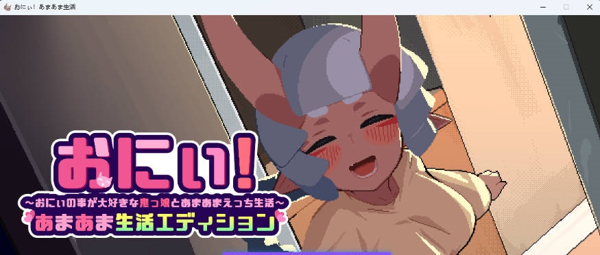 哥哥！甜蜜生活版～与最喜欢哥哥的鬼族女孩一起的甜蜜H生活～ 正式版 [新作] [1.8G]-乐游二次元